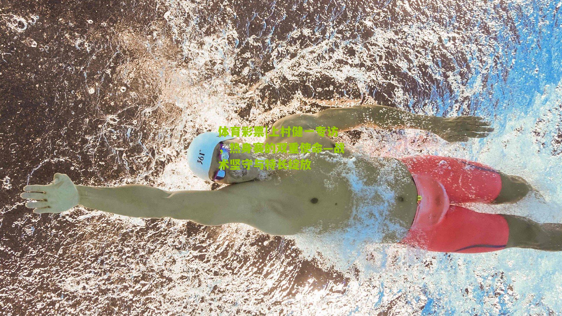 体育彩票|上村健一专访,热身赛的双重使命—战术坚守与特长绽放