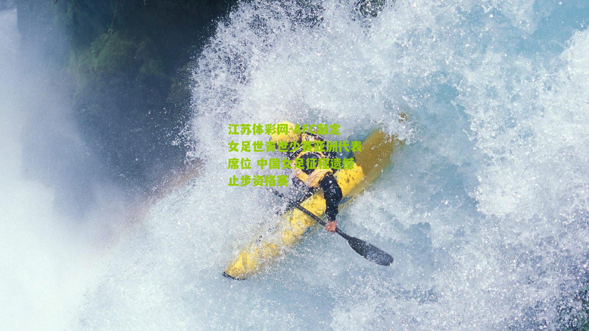 江苏体彩网-AFC敲定女足世青世少赛亚洲代表席位 中国女足征程遗憾止步资格赛