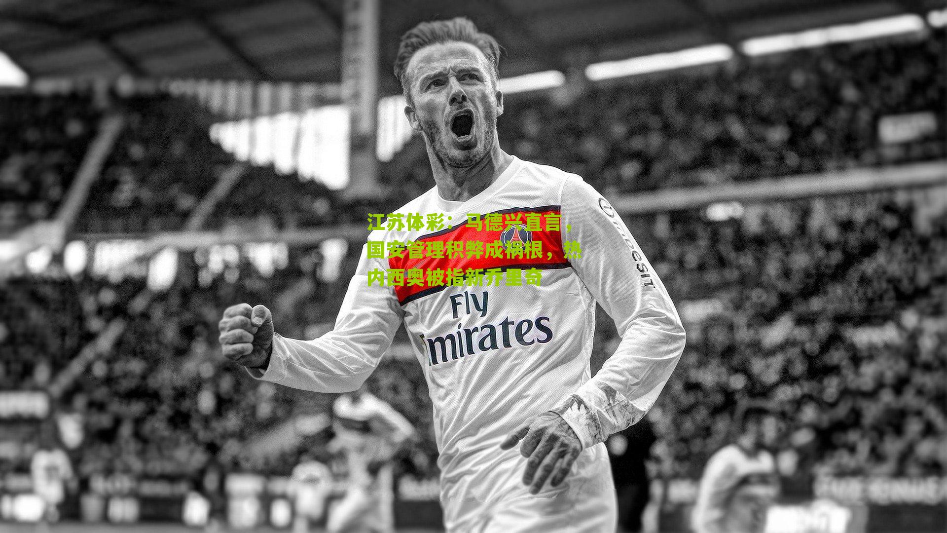 江苏体彩：马德兴直言，国安管理积弊成祸根，热内西奥被指新乔里奇