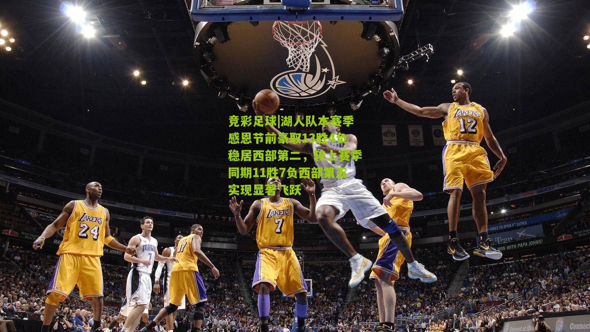 竞彩足球|湖人队本赛季感恩节前豪取13胜4负稳居西部第二,较上赛季同期11胜7负西部第五实现显著飞跃
